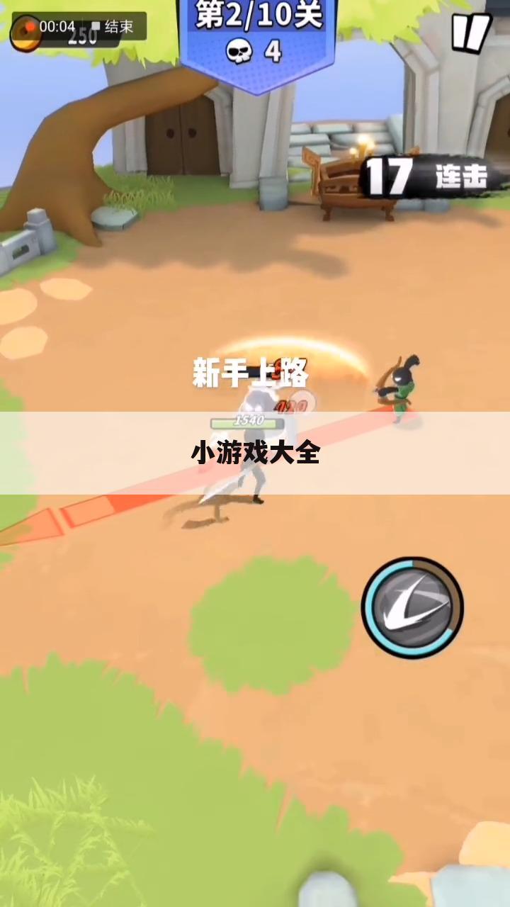 小游戏大全