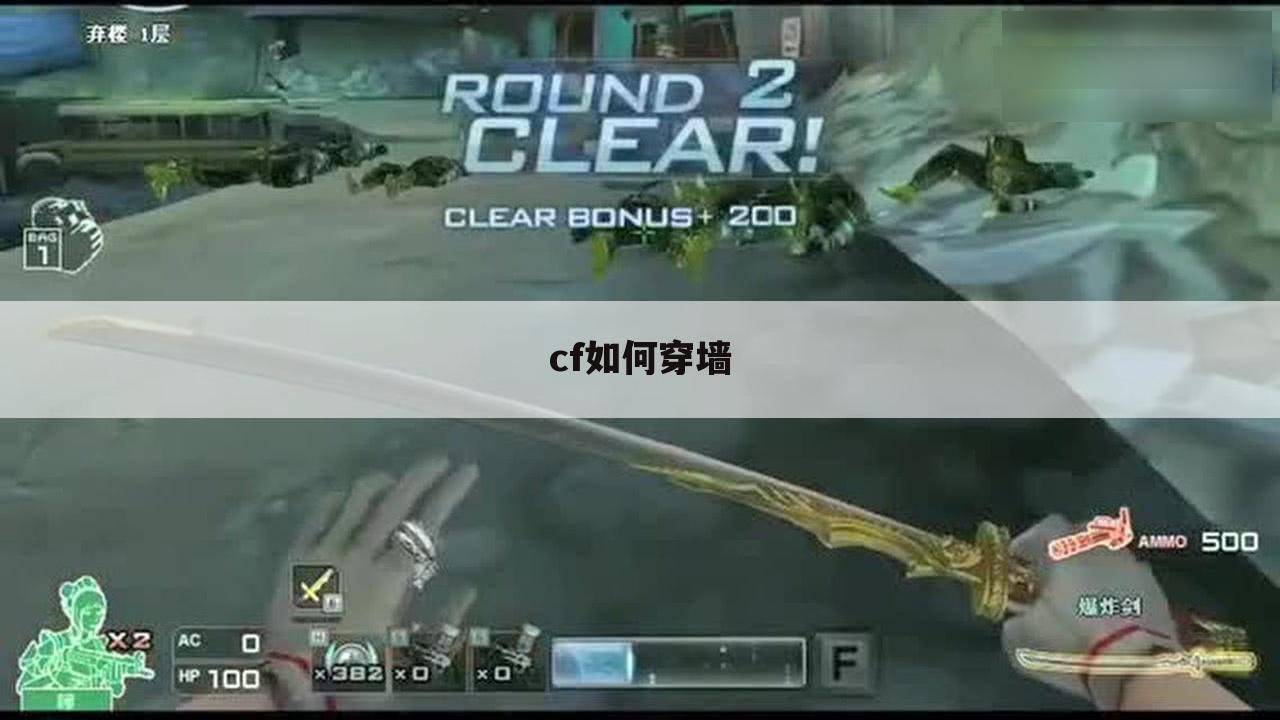 cf如何穿墙