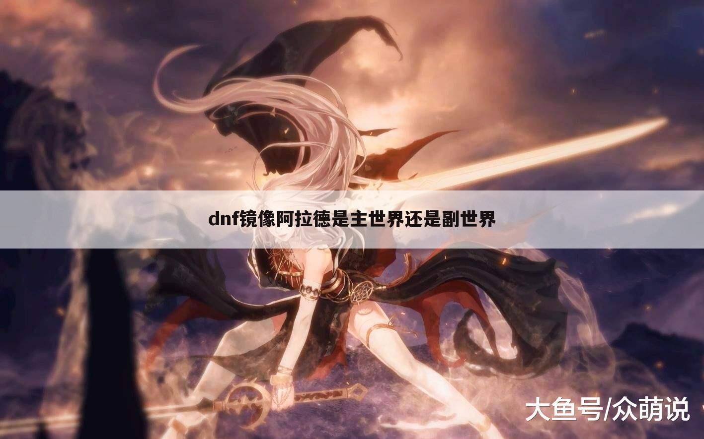 dnf镜像阿拉德是主世界还是副世界