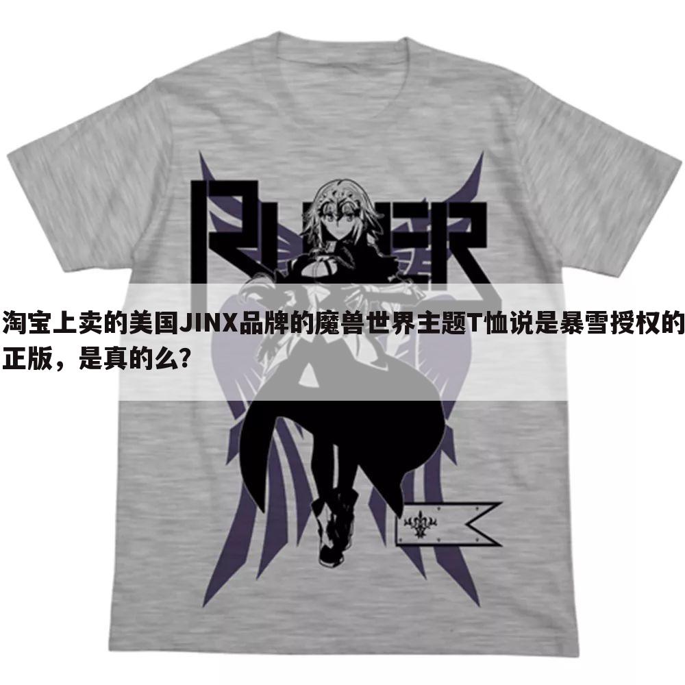 淘宝上卖的美国JINX品牌的魔兽世界主题T恤说是暴雪授权的正版,是真的么?