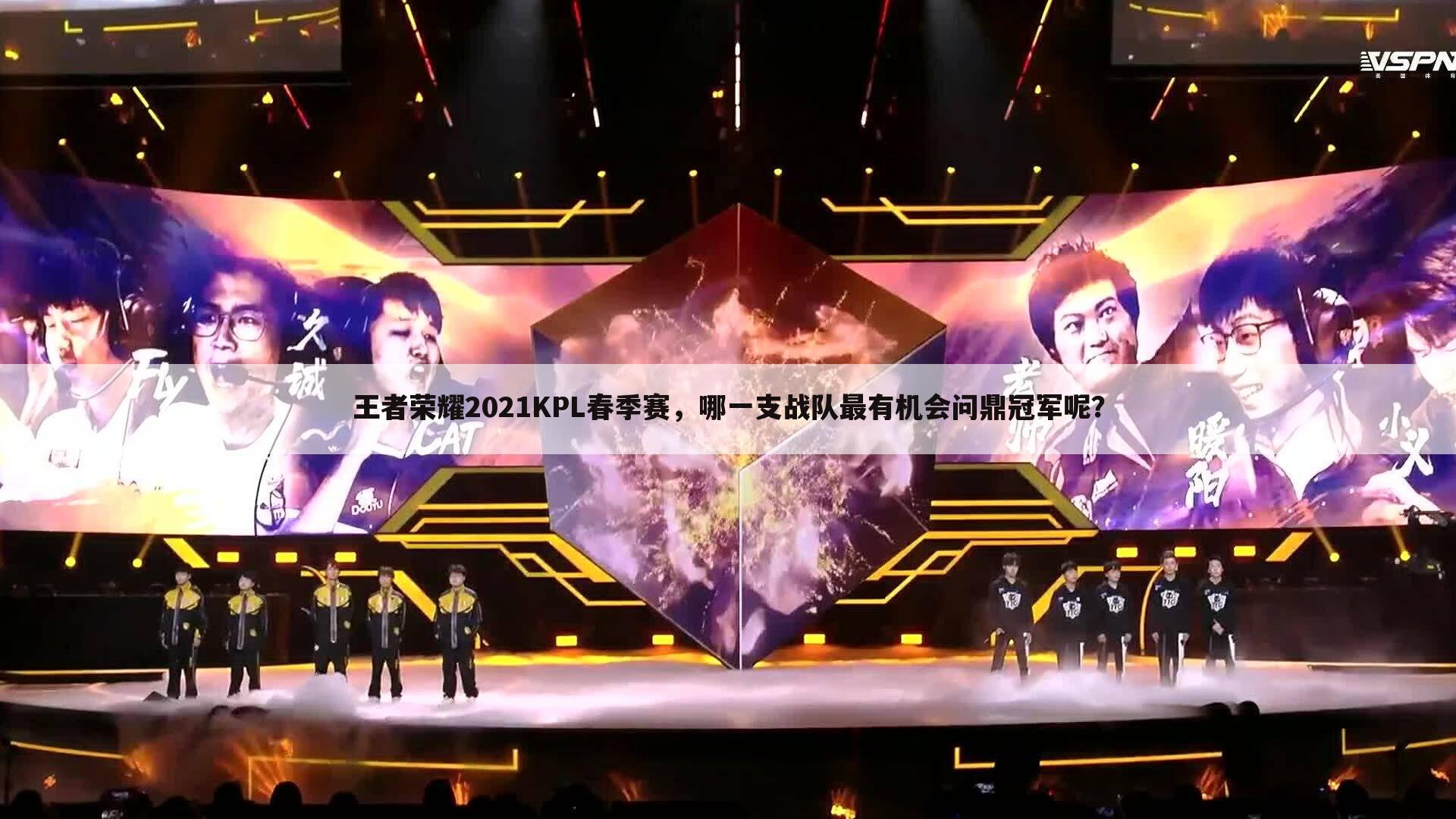 王者荣耀2021KPL春季赛,哪一支战队最有机会问鼎冠军呢?