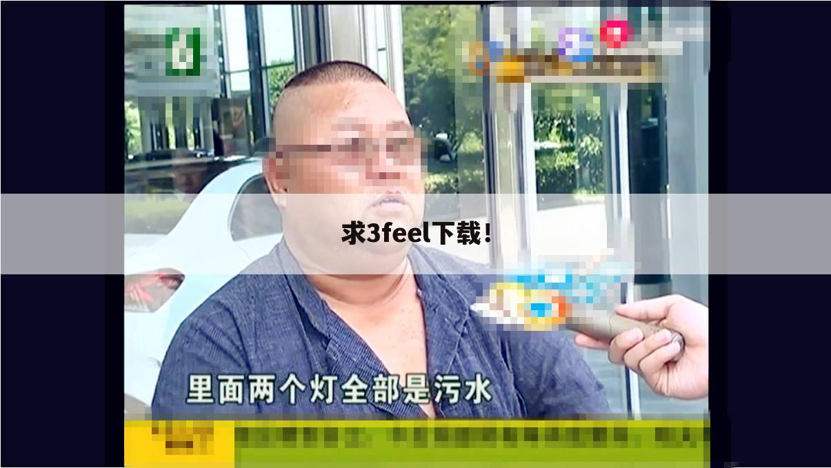 求3feel下载!