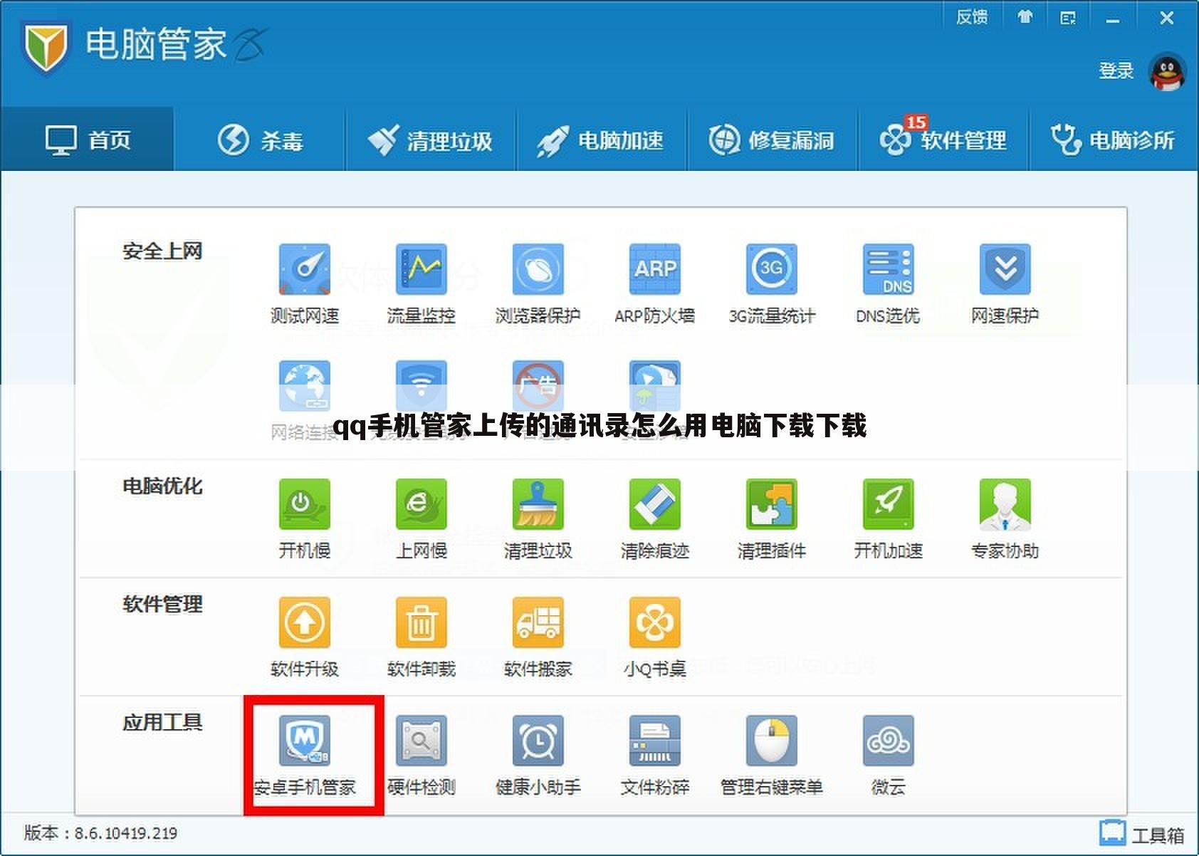 qq手机管家上传的通讯录怎么用电脑下载下载