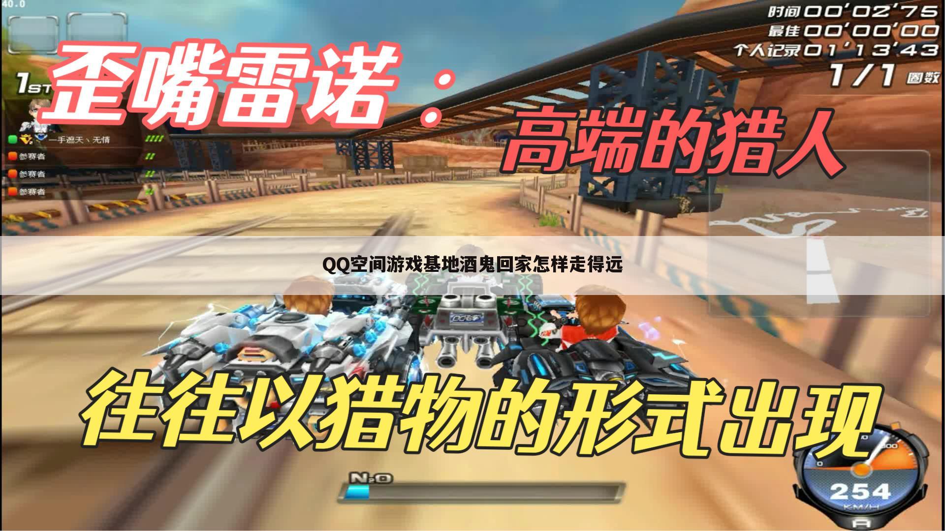 QQ空间游戏基地酒鬼回家怎样走得远