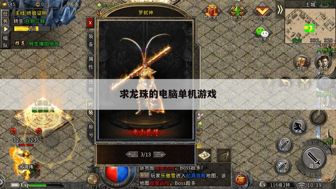 求龙珠的电脑单机游戏