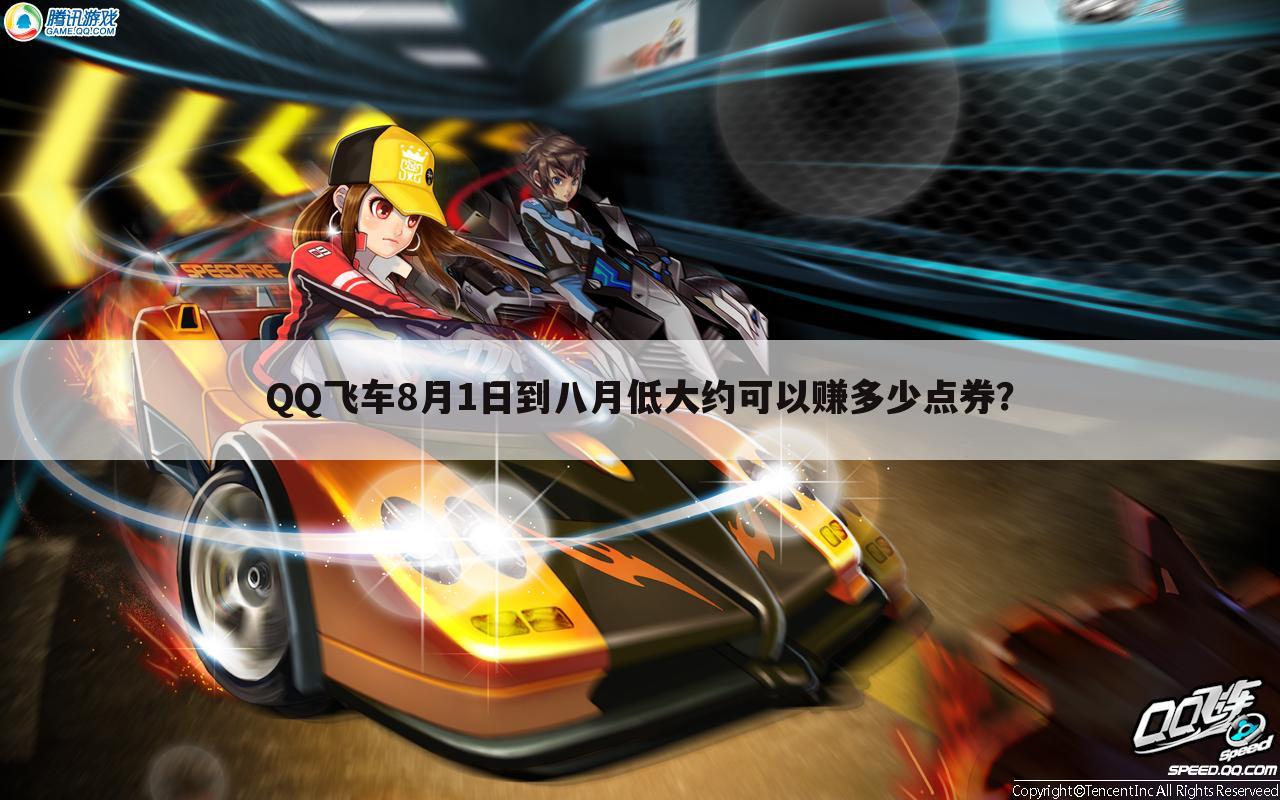 QQ飞车8月1日到八月低大约可以赚多少点券?