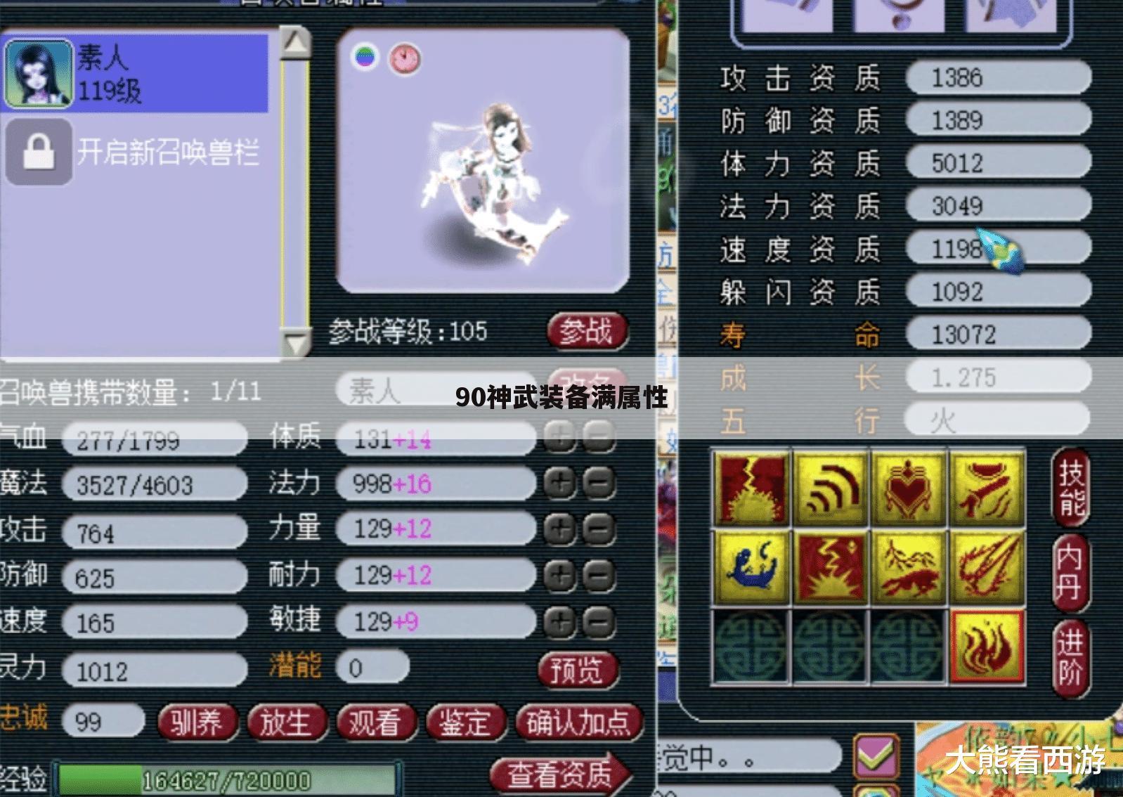 90神武装备满属性
