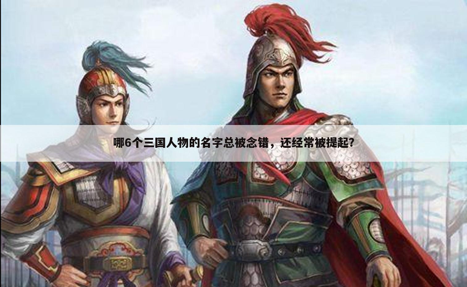 哪6个三国人物的名字总被念错,还经常被提起?