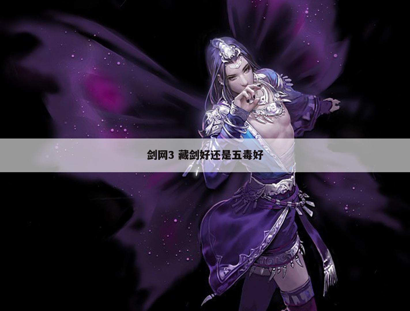 剑网3 藏剑好还是五毒好