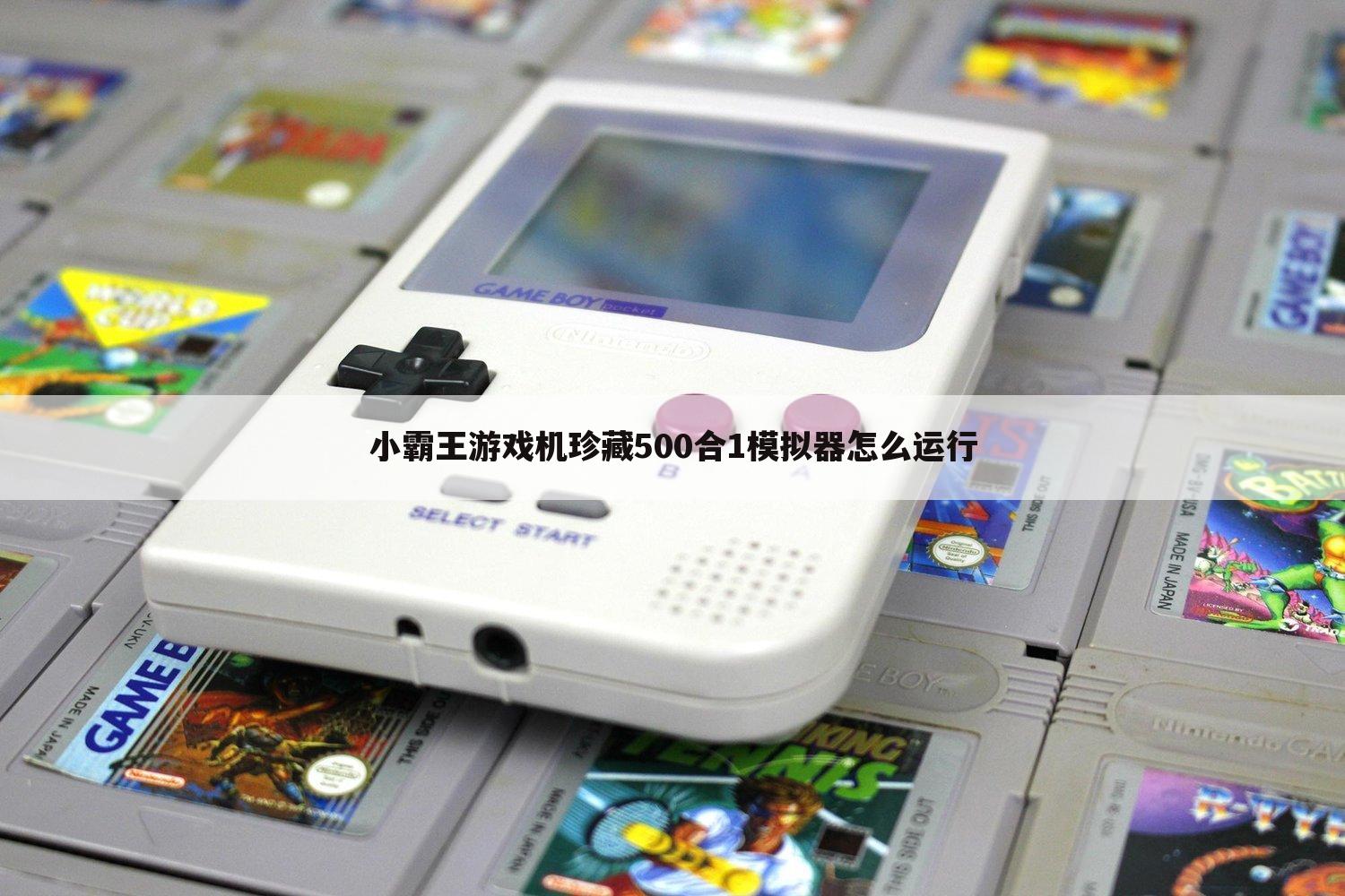 小霸王游戏机珍藏500合1模拟器怎么运行