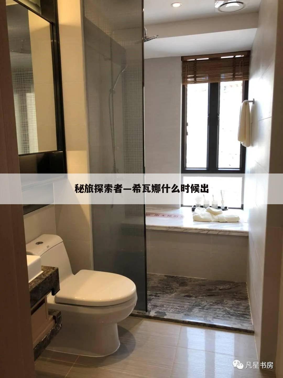 秘旅探索者—希瓦娜什么时候出
