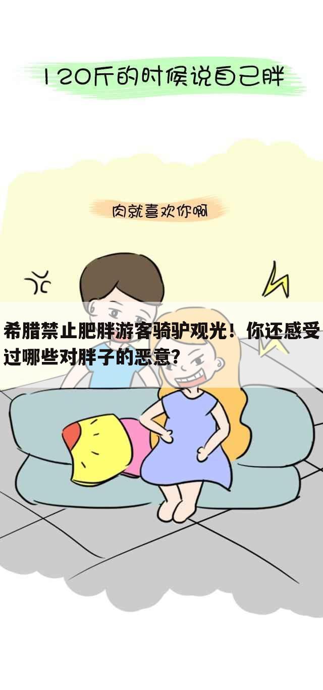 希腊禁止肥胖游客骑驴观光!你还感受过哪些对胖子的恶意?