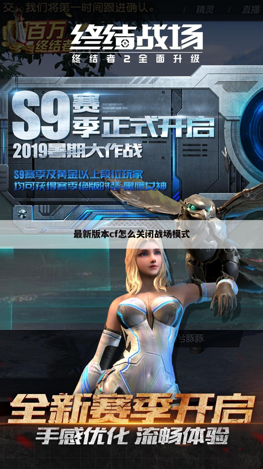 最新版本cf怎么关闭战场模式