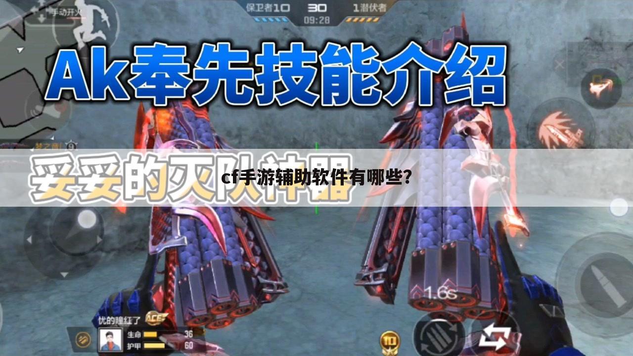 cf手游辅助软件有哪些?