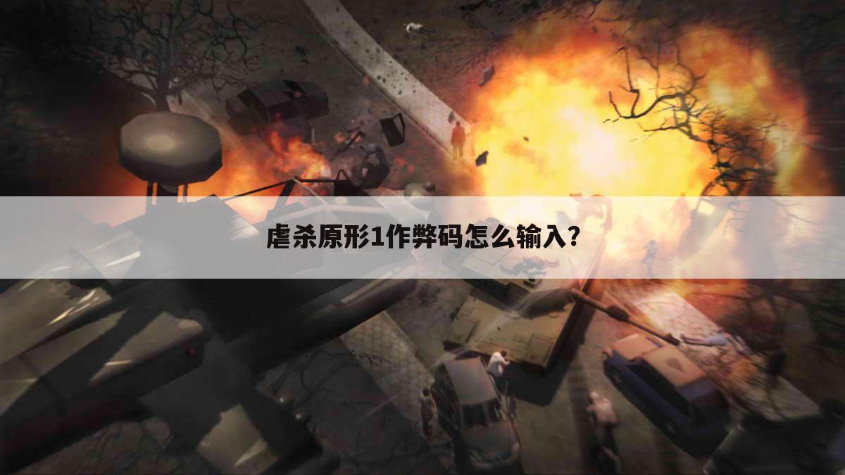 虐杀原形1作弊码怎么输入?