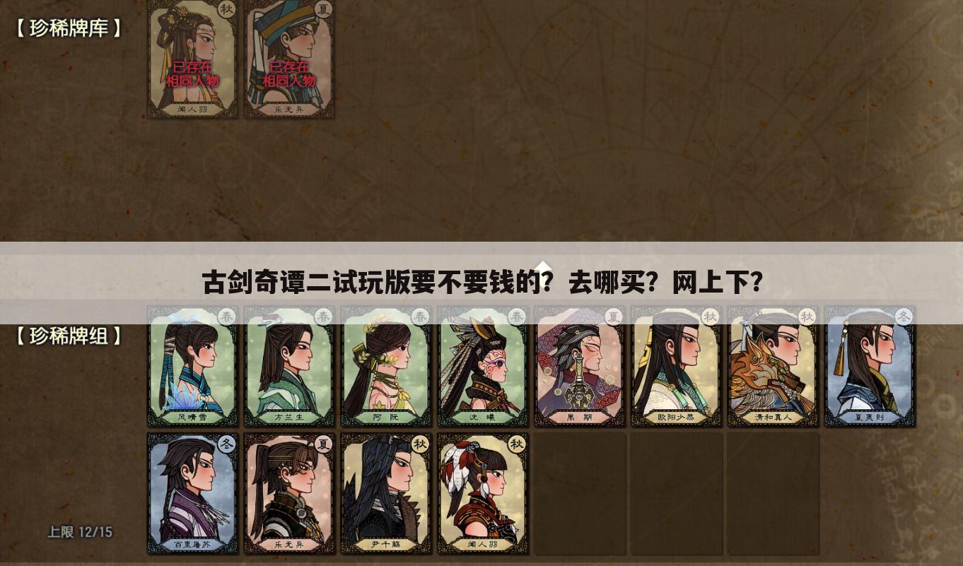 古剑奇谭二试玩版要不要钱的?去哪买?网上下?