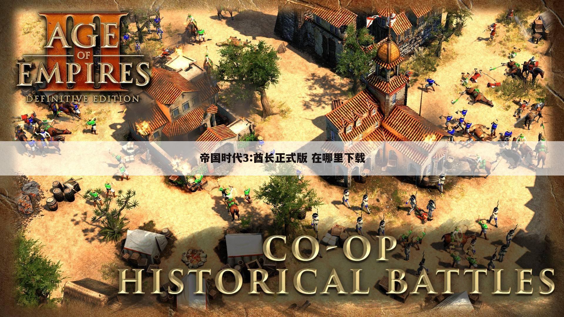 帝国时代3:酋长正式版 在哪里下载