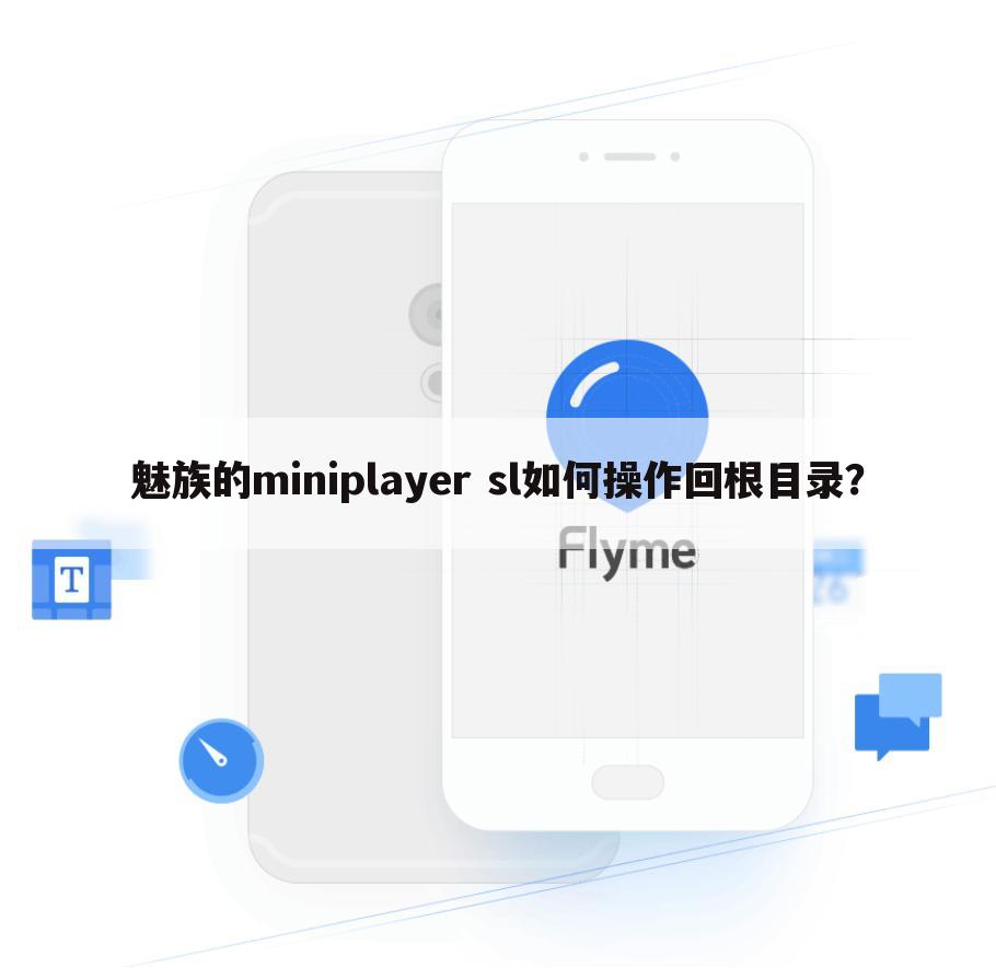 魅族的miniplayer sl如何操作回根目录?