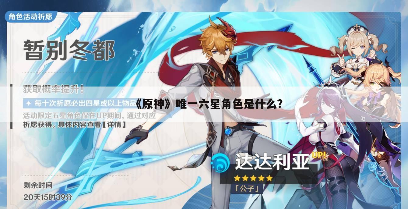 《原神》唯一六星角色是什么?