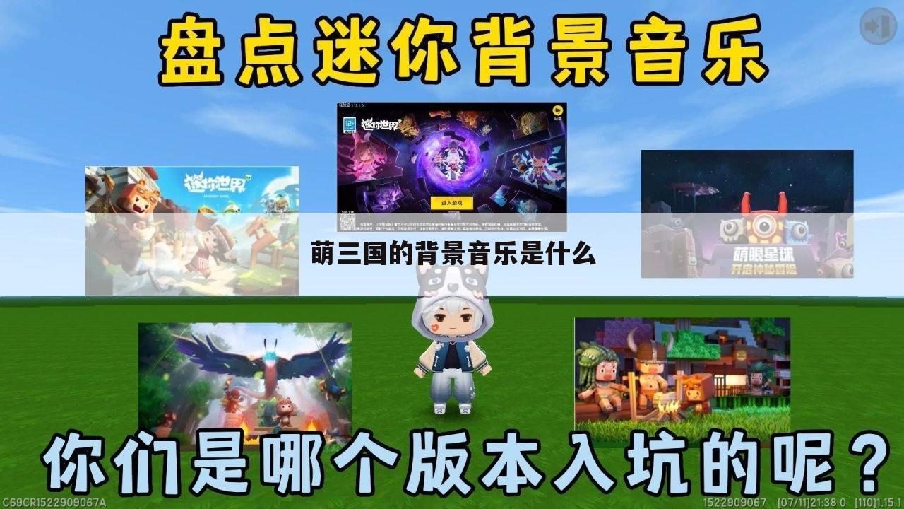 萌三国的背景音乐是什么