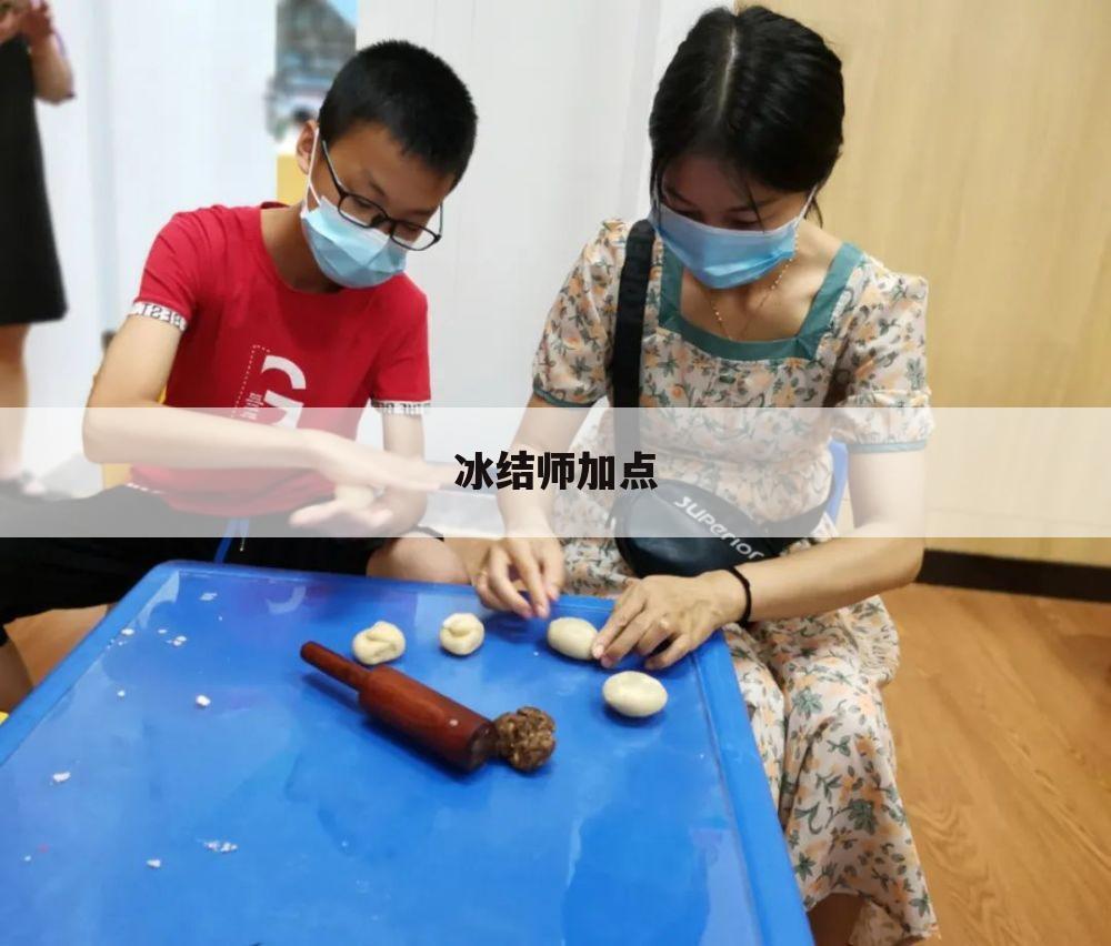 冰结师加点
