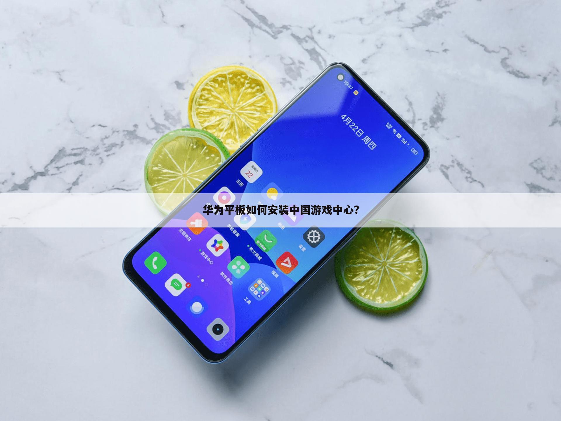 华为平板如何安装中国游戏中心?