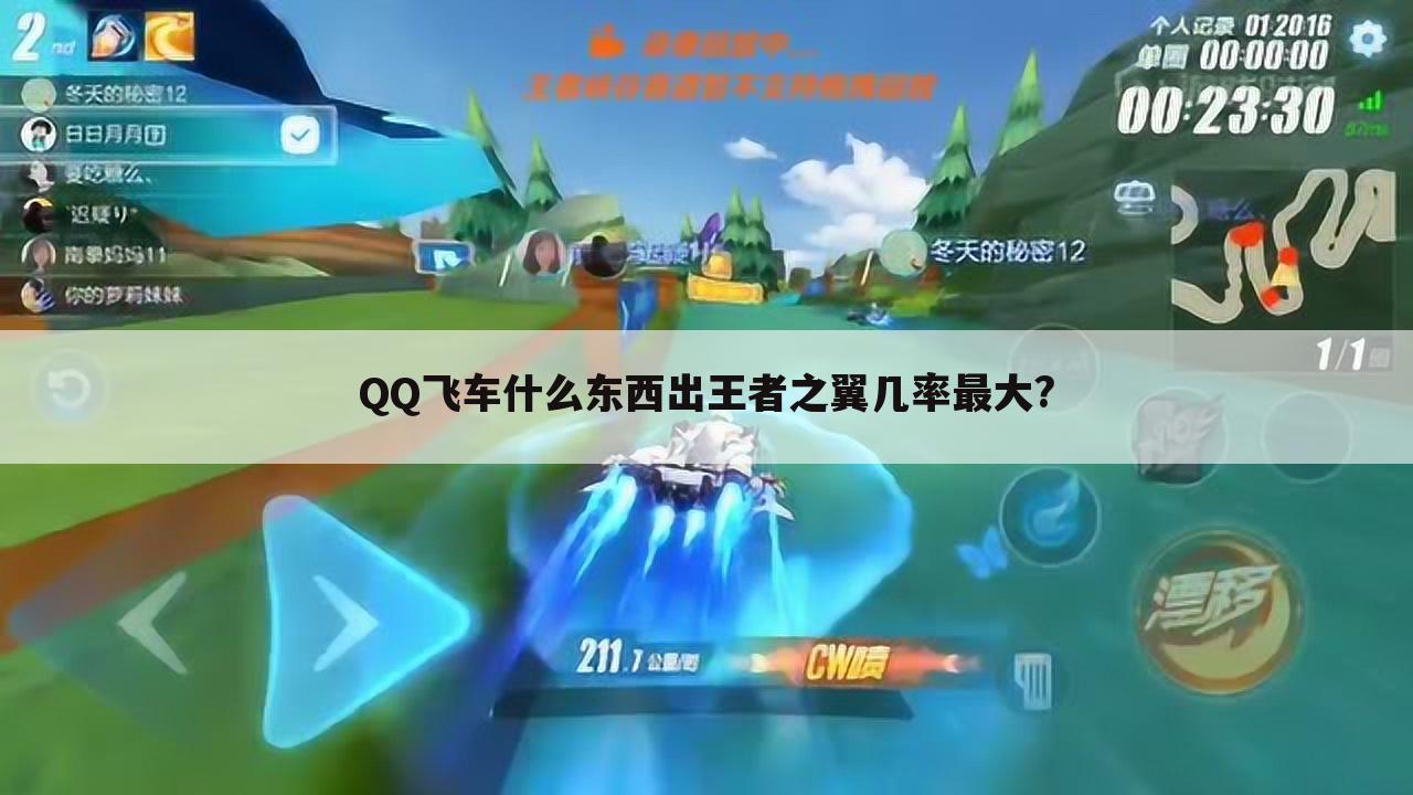QQ飞车什么东西出王者之翼几率最大?