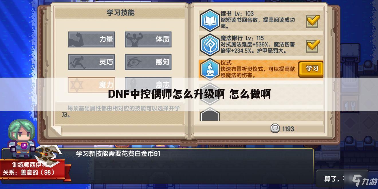 DNF中控偶师怎么升级啊 怎么做啊