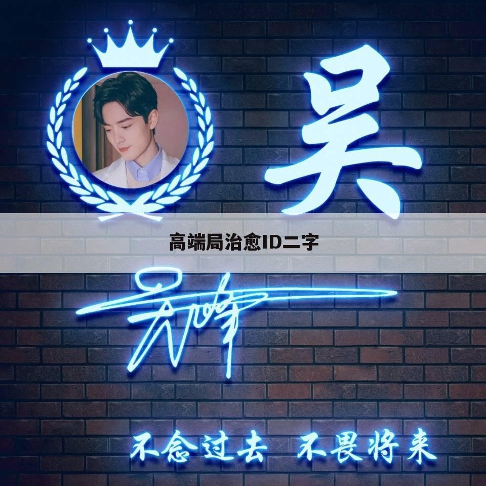 高端局治愈ID二字