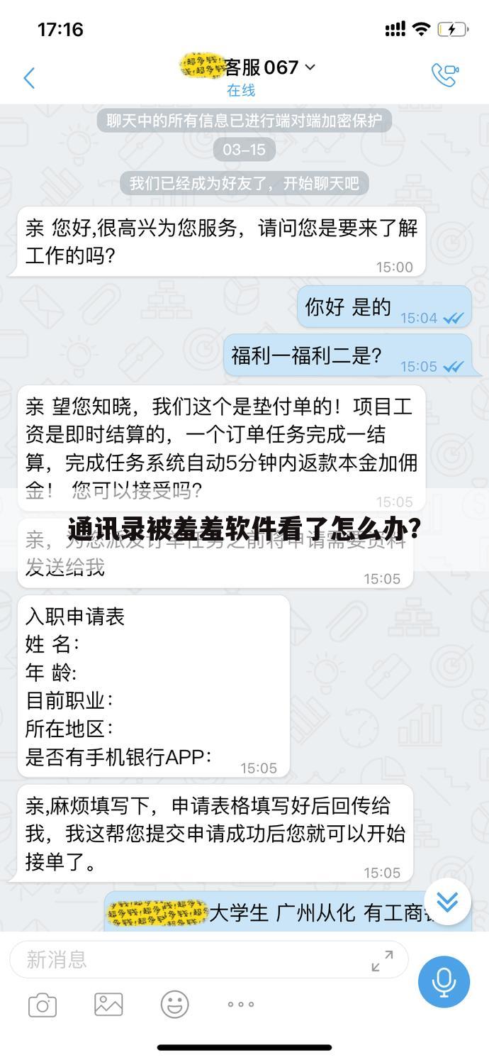 通讯录被羞羞软件看了怎么办?