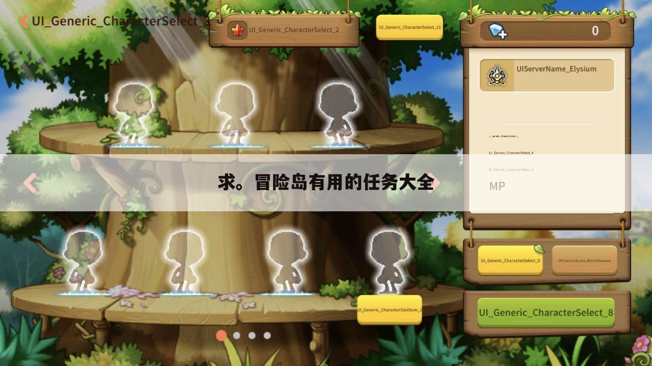 求。冒险岛有用的任务大全