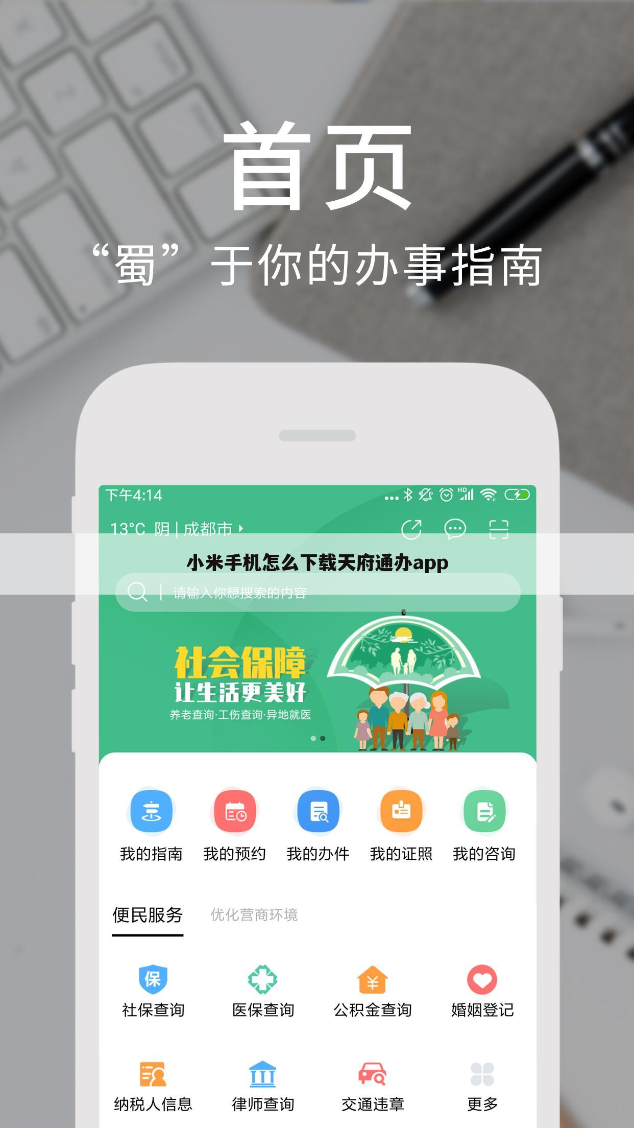 小米手机怎么下载天府通办app
