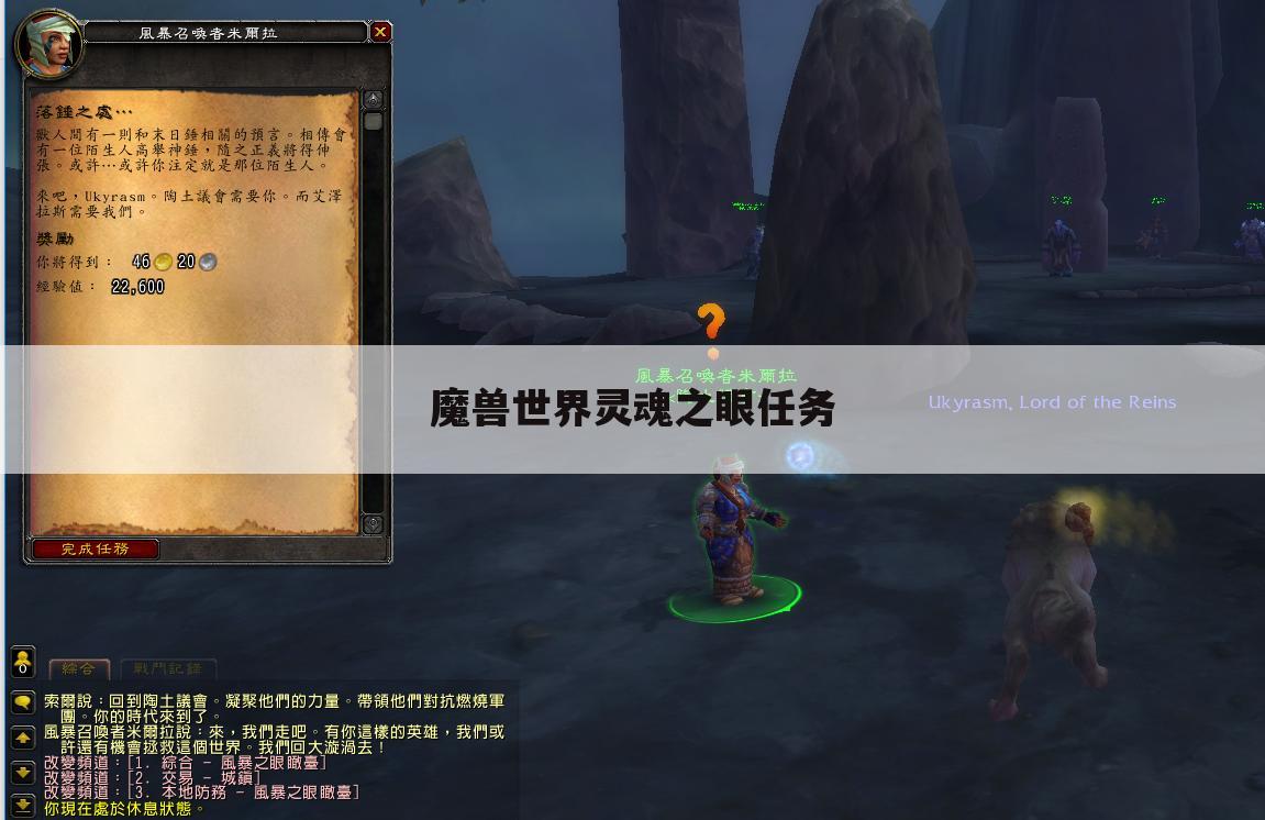 魔兽世界灵魂之眼任务
