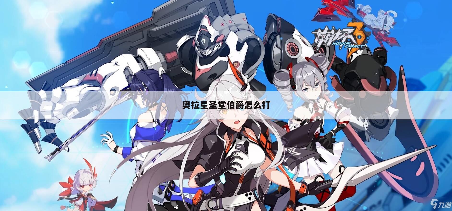奥拉星圣堂伯爵怎么打