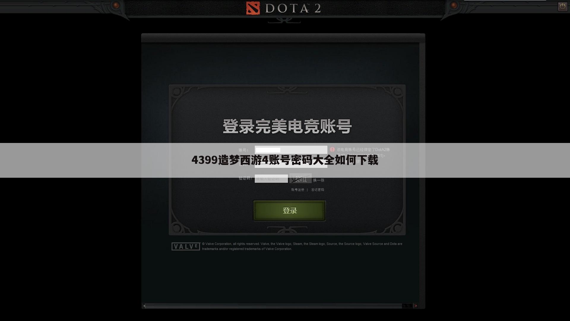 4399造梦西游4账号密码大全如何下载
