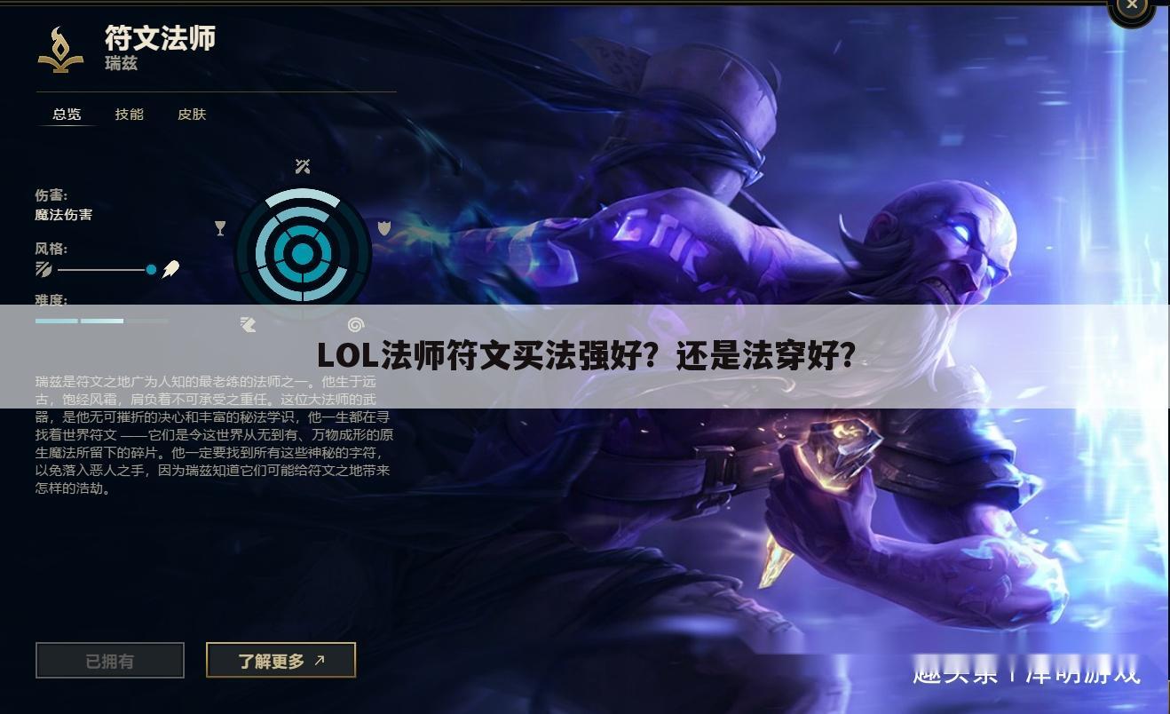 LOL法师符文买法强好?还是法穿好?