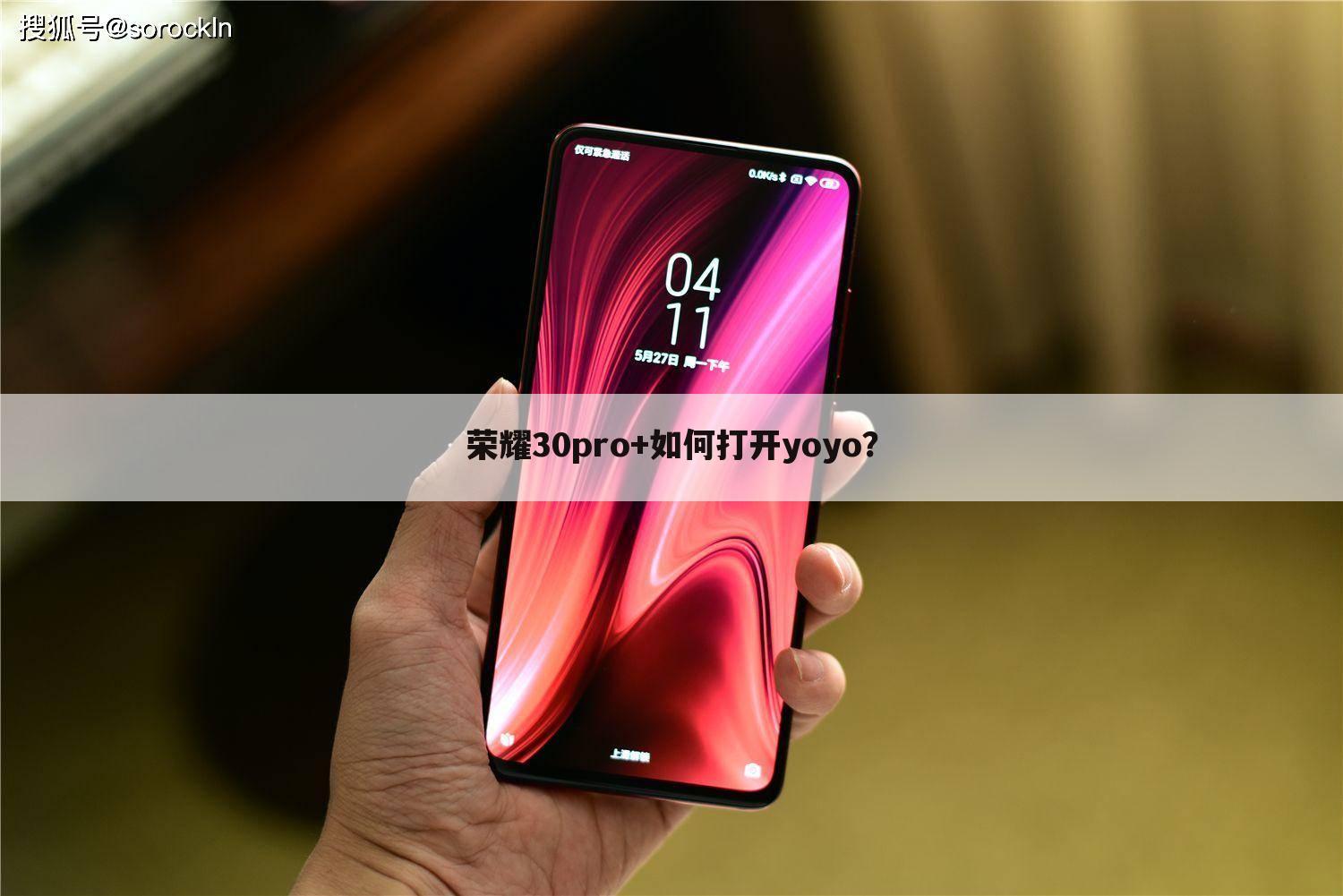 荣耀30pro+如何打开yoyo?