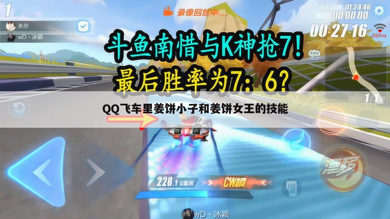 QQ飞车里姜饼小子和姜饼女王的技能