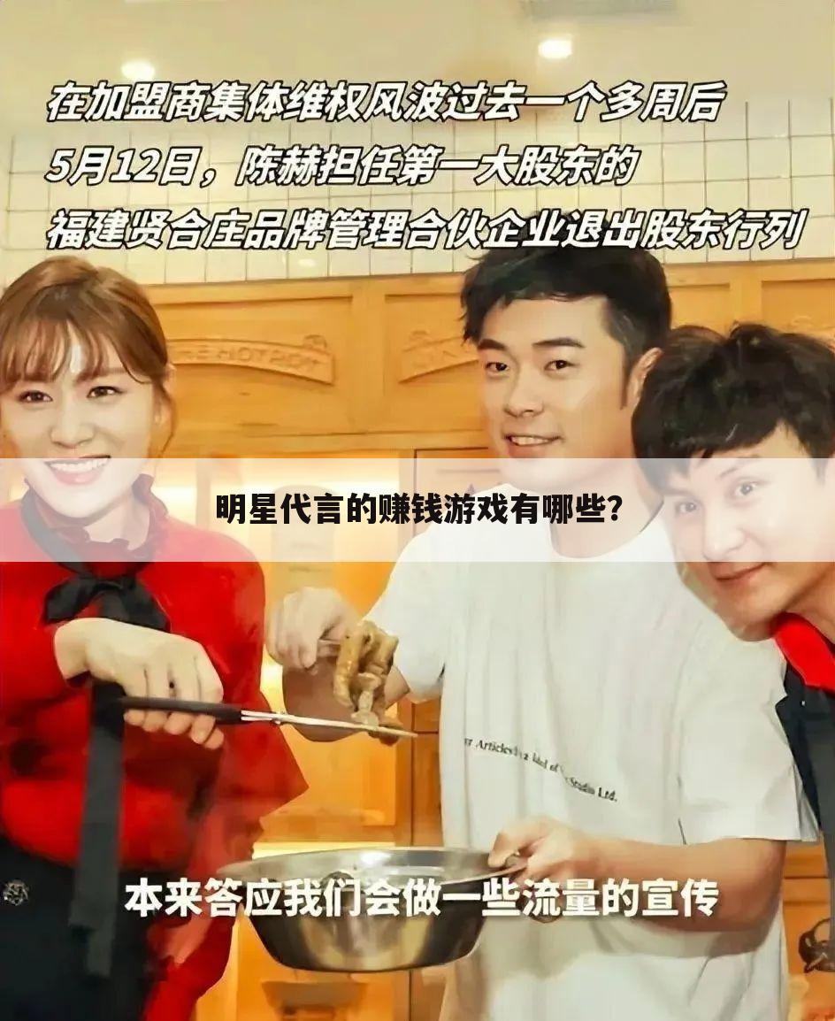明星代言的赚钱游戏有哪些?