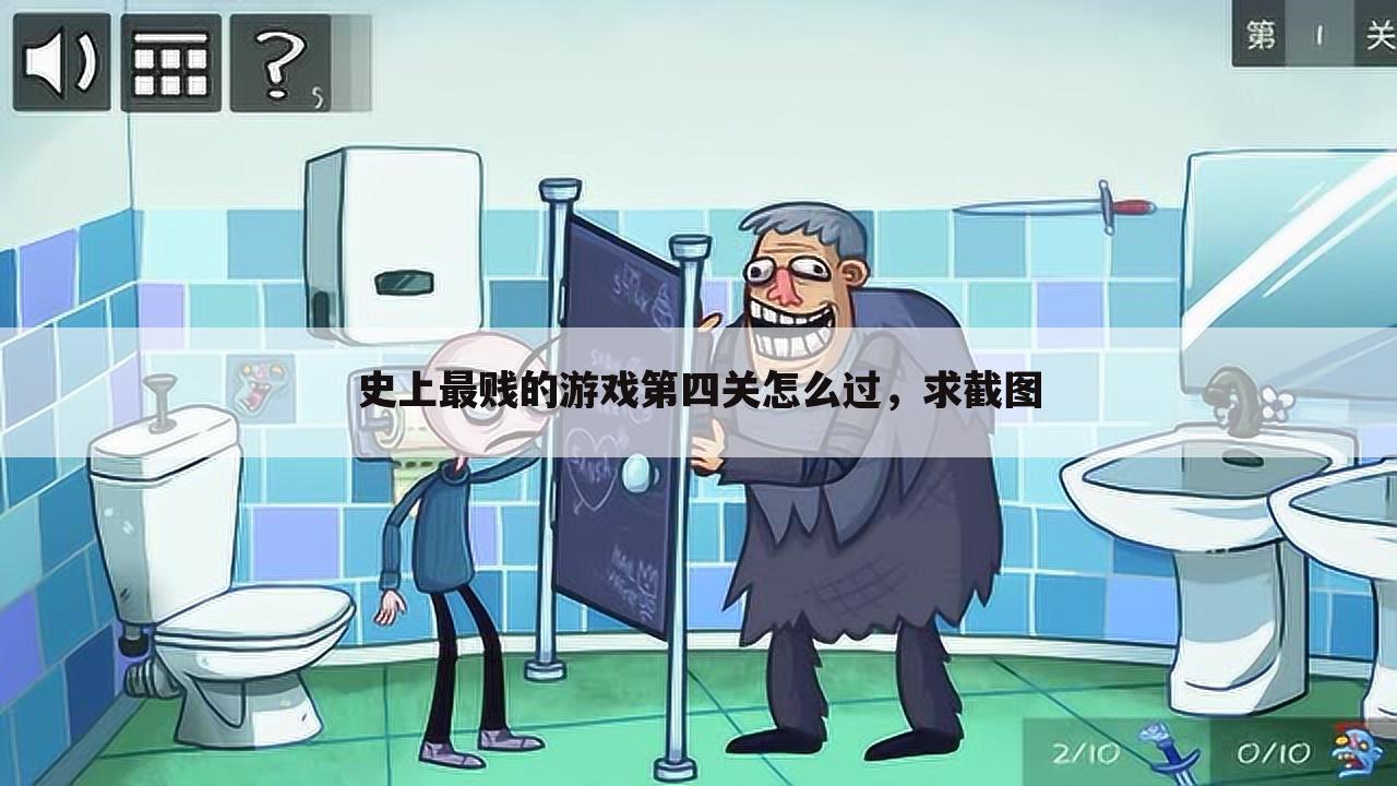史上最贱的游戏第四关怎么过,求截图