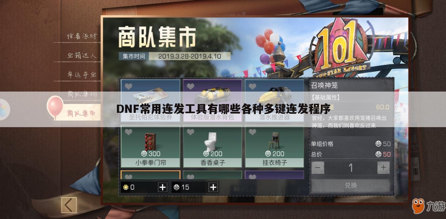 DNF常用连发工具有哪些各种多键连发程序