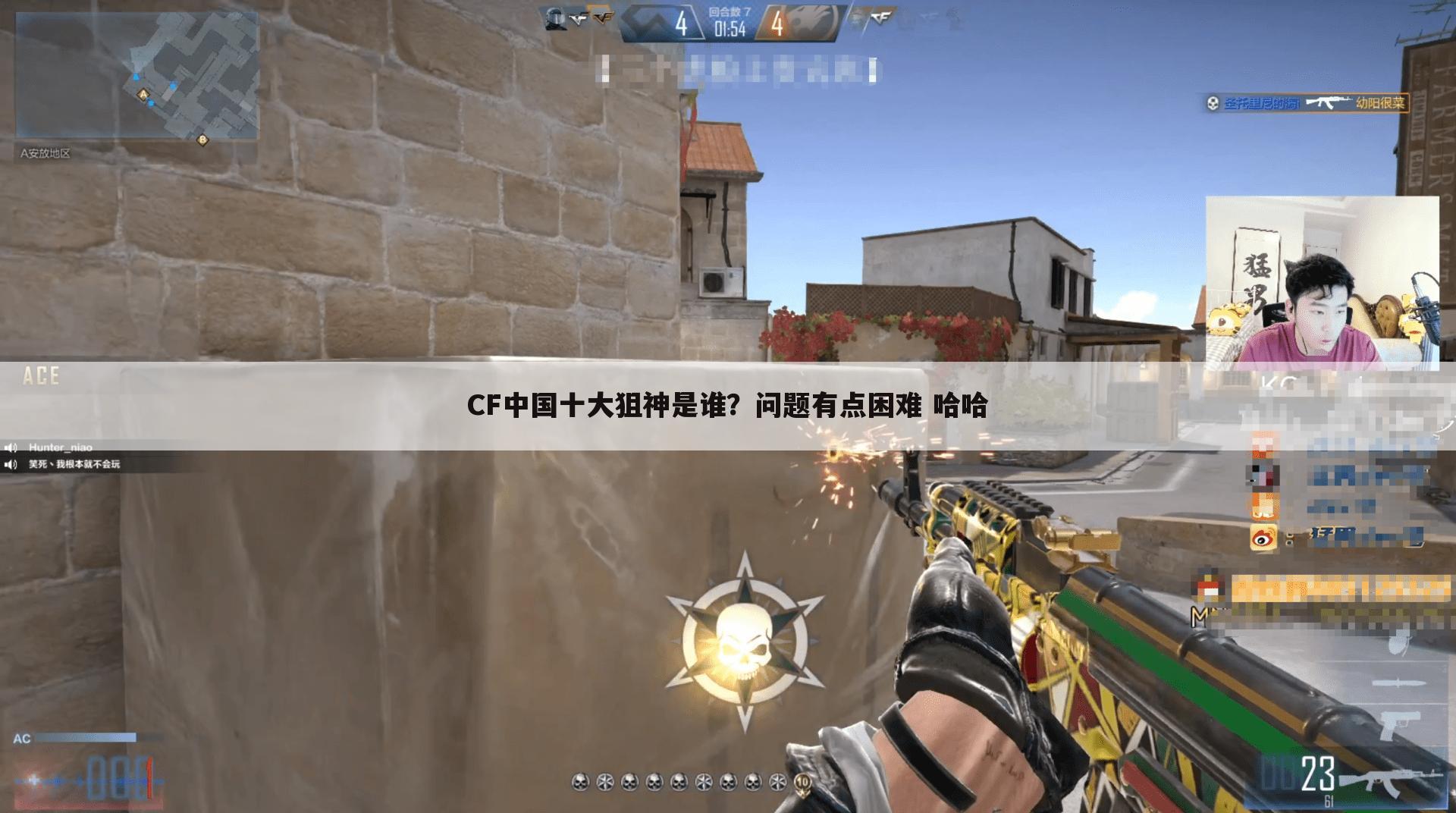 CF中国十大狙神是谁?问题有点困难 哈哈