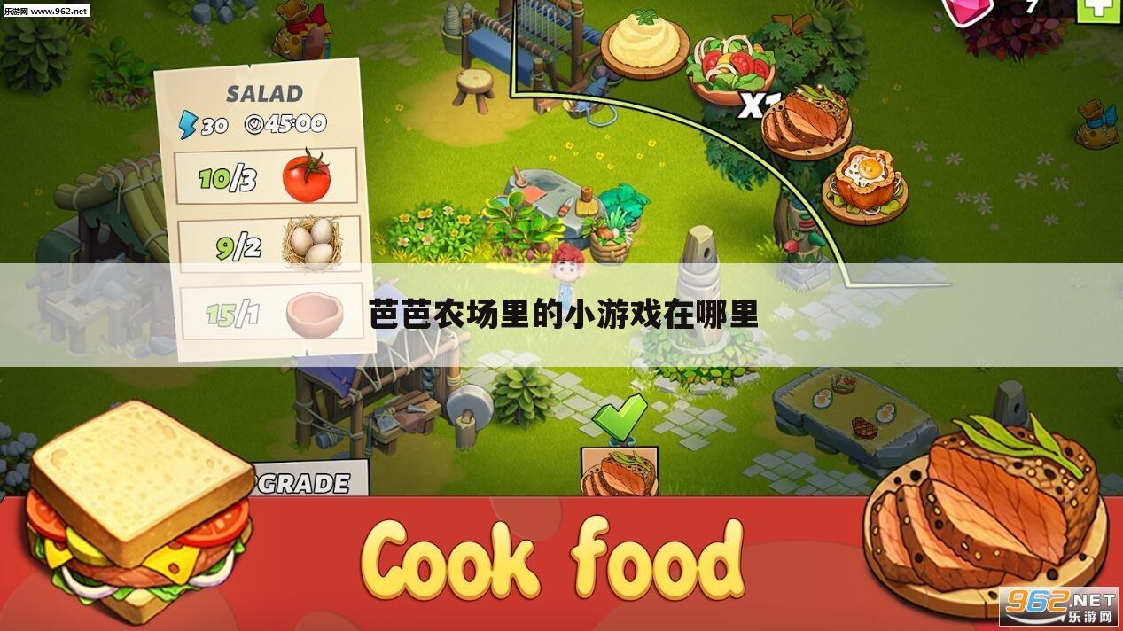 芭芭农场里的小游戏在哪里