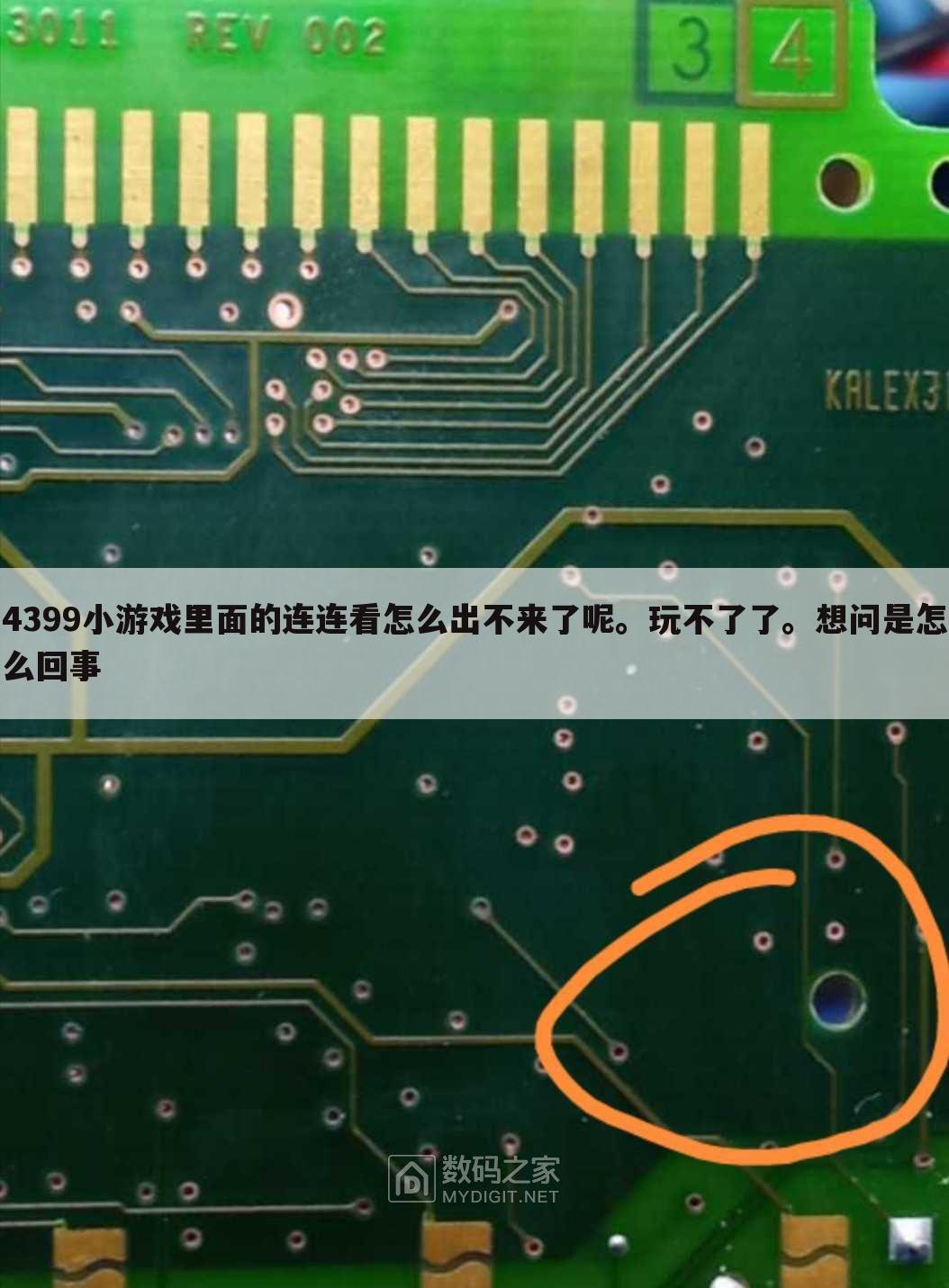 4399小游戏里面的连连看怎么出不来了呢。玩不了了。想问是怎么回事