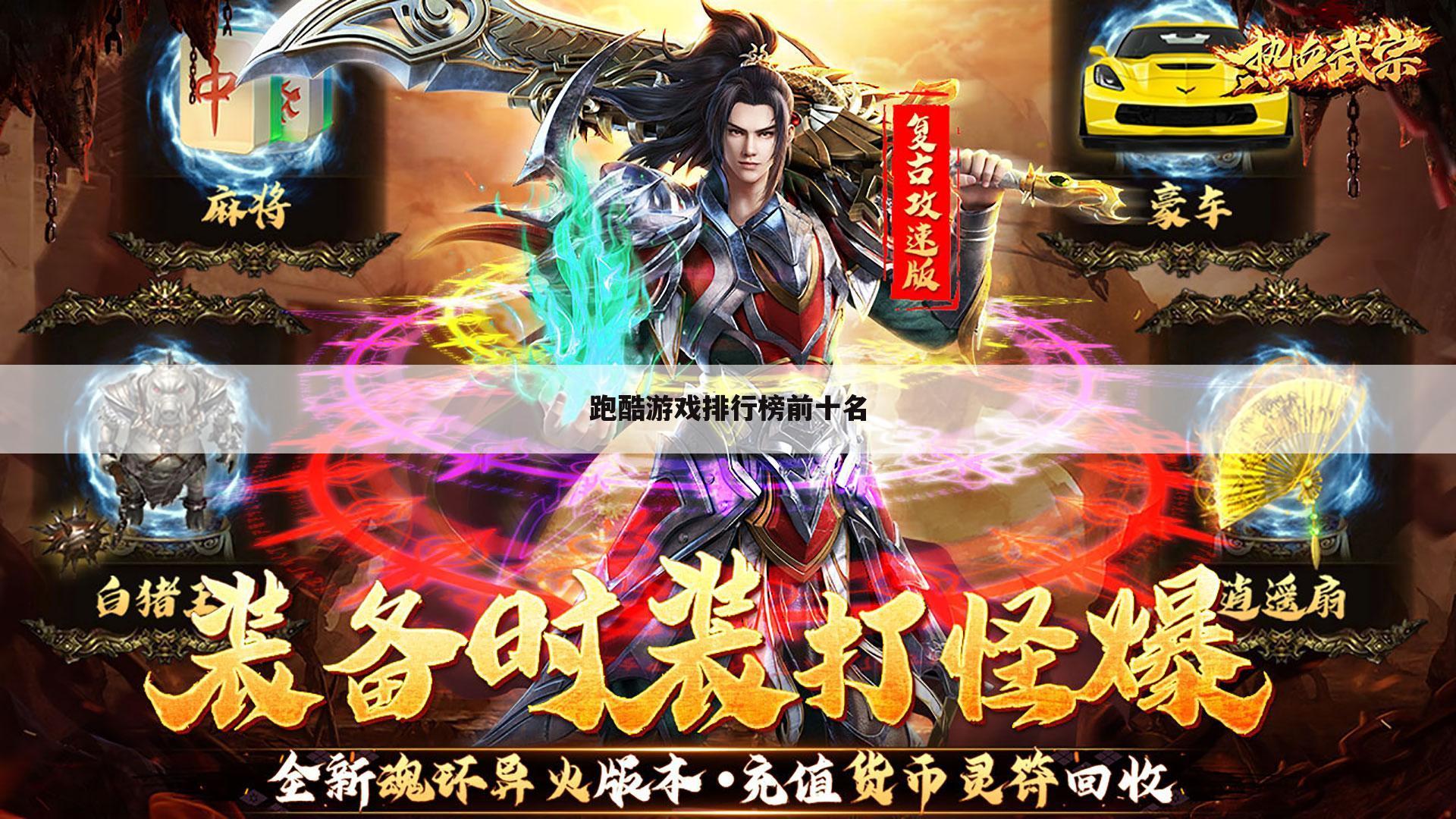 跑酷游戏排行榜前十名