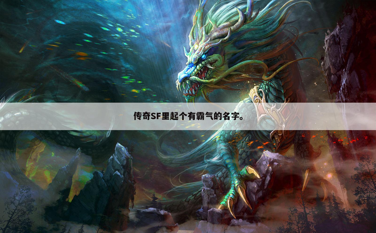 传奇SF里起个有霸气的名字。