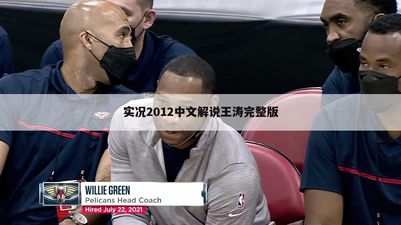 实况2012中文解说王涛完整版