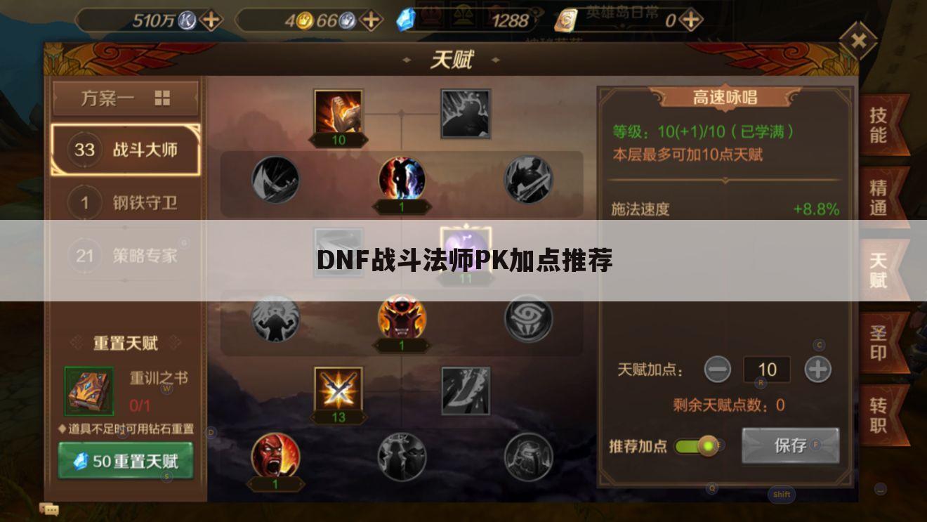 DNF战斗法师PK加点推荐