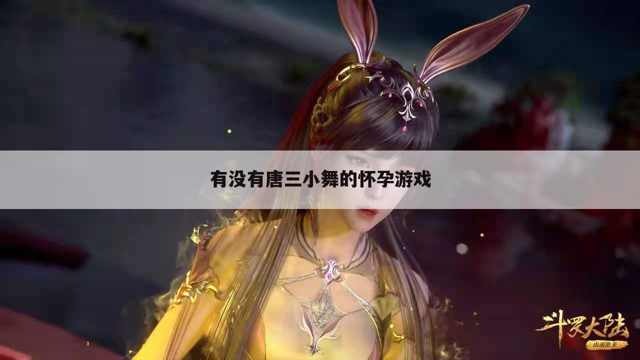 有没有唐三小舞的怀孕游戏
