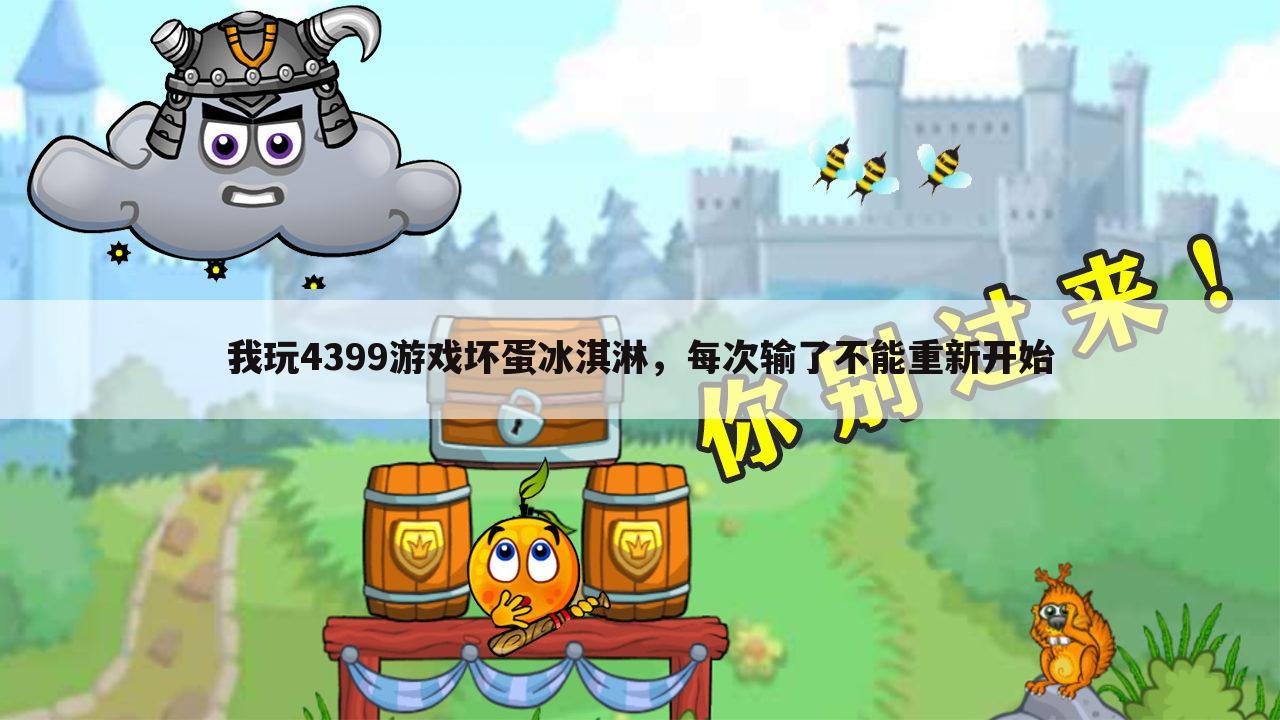 我玩4399游戏坏蛋冰淇淋,每次输了不能重新开始